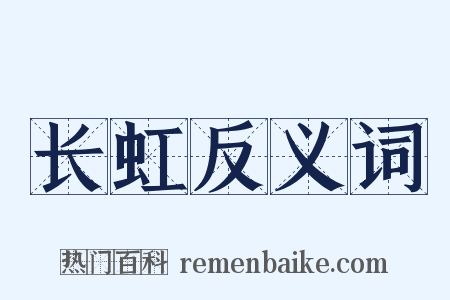 长虹反义词是什么意思的图片